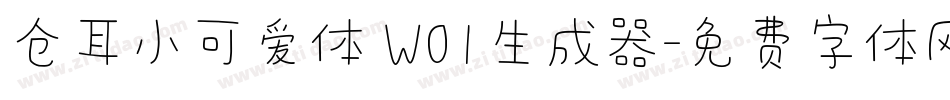 仓耳小可爱体 W01生成器字体转换